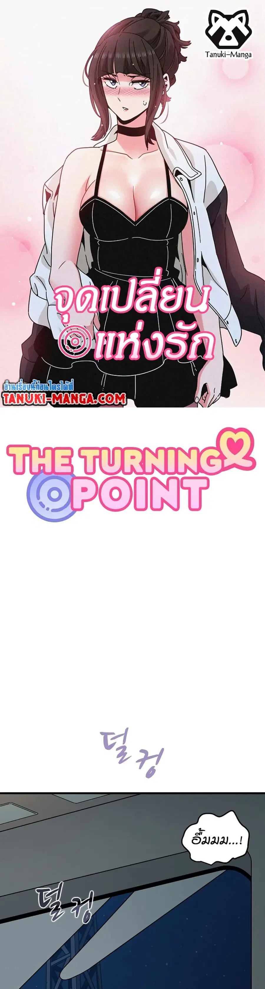 The Turning Point ตอนที่ 42 หน้า 1
