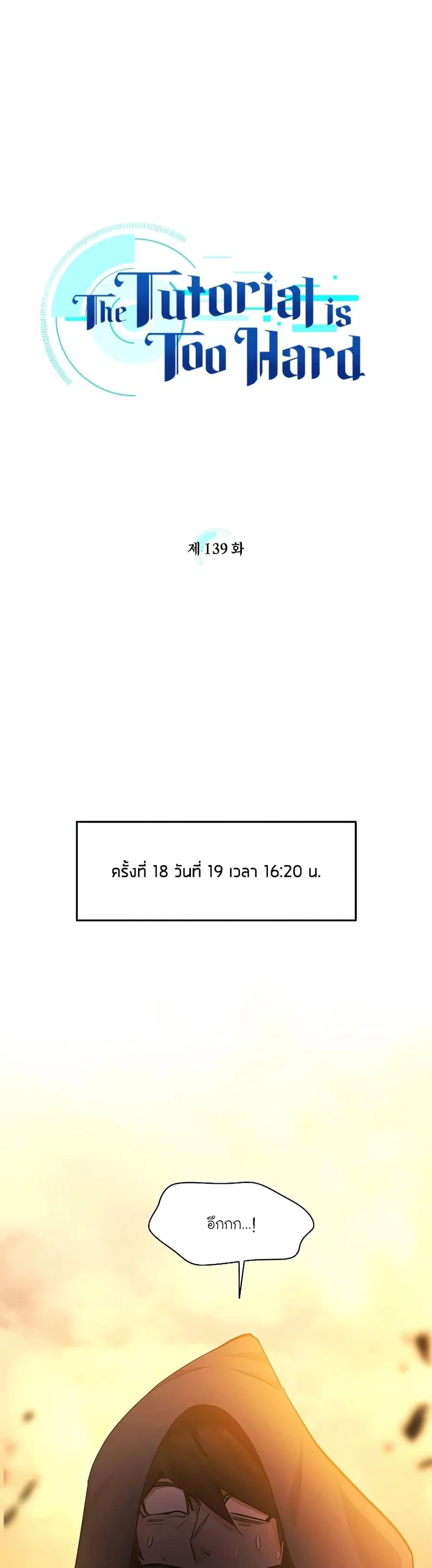 The Tutorial is Too Hard ตอนที่ 139 หน้า 1