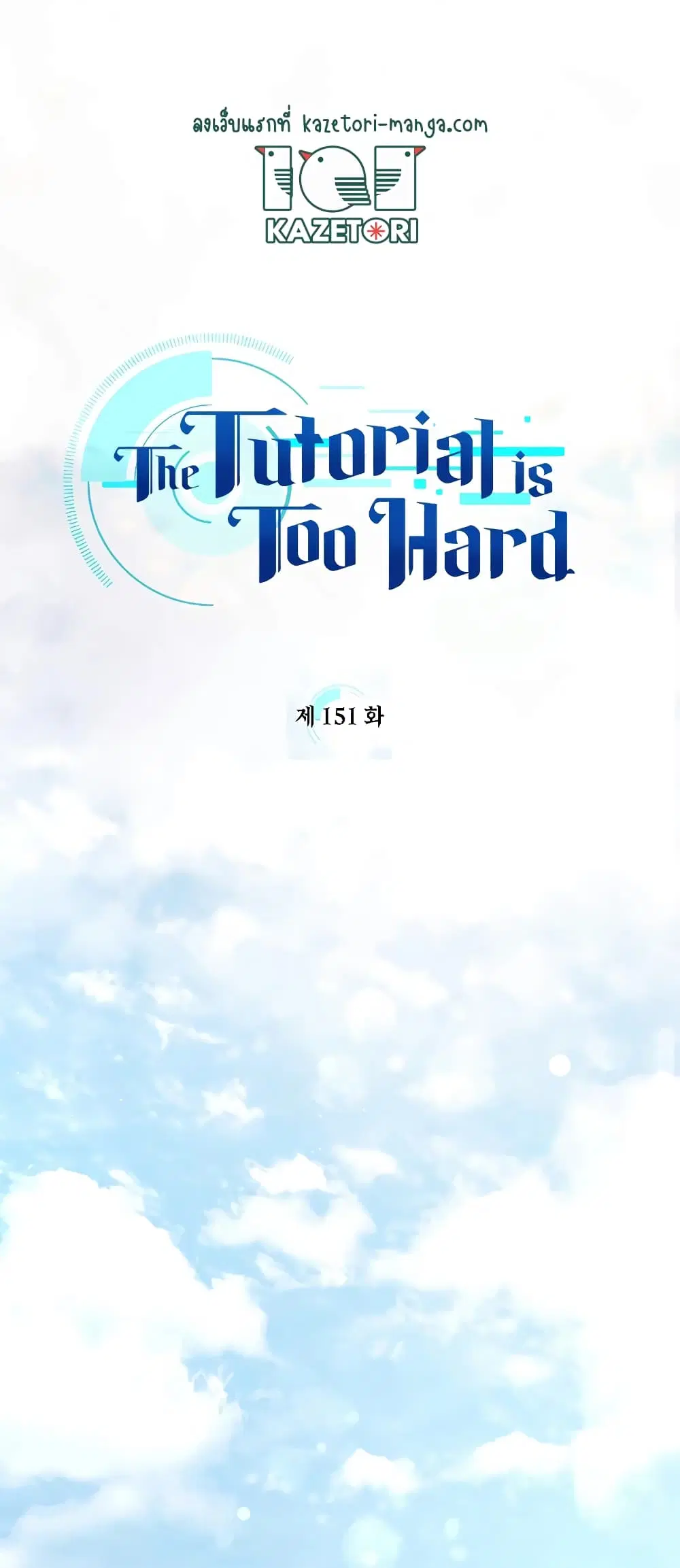 The Tutorial is Too Hard ตอนที่ 151 หน้า 1