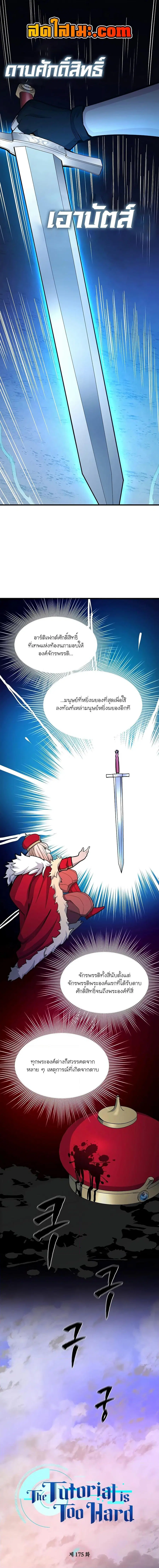 The Tutorial is Too Hard ตอนที่ 175 หน้า 1