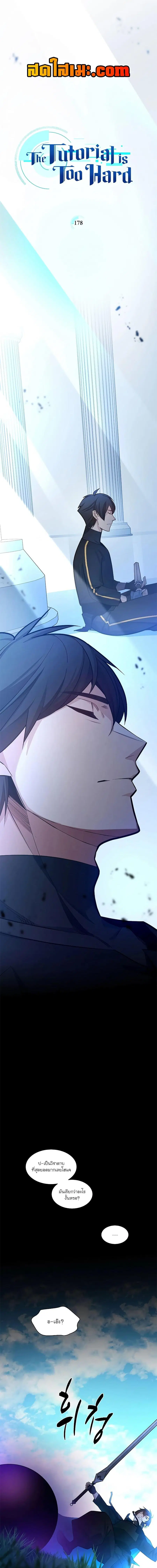 The Tutorial is Too Hard ตอนที่ 178 หน้า 1