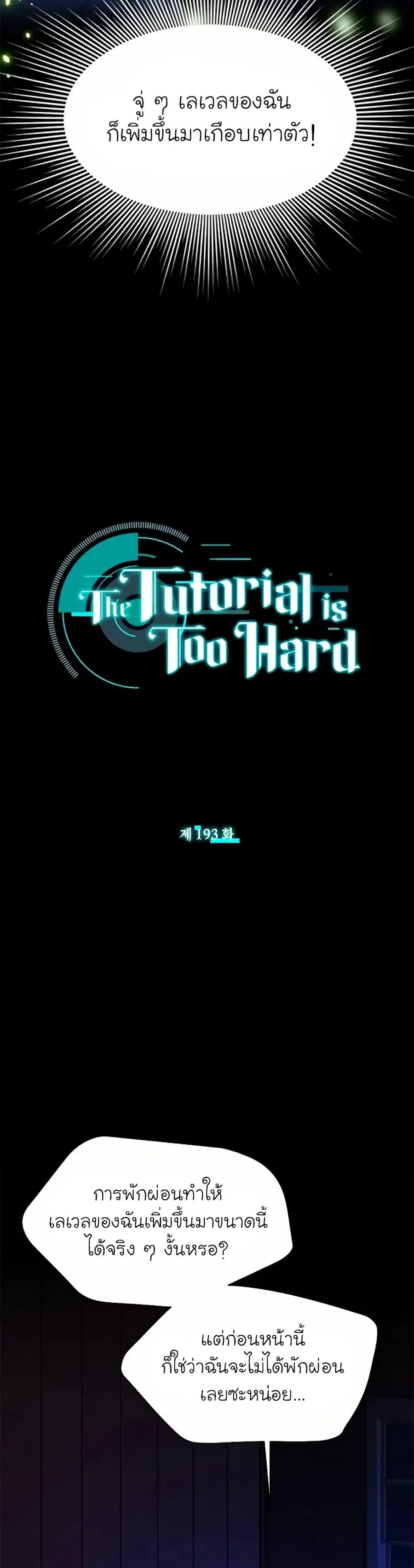 The Tutorial is Too Hard ตอนที่ 193 หน้า 2
