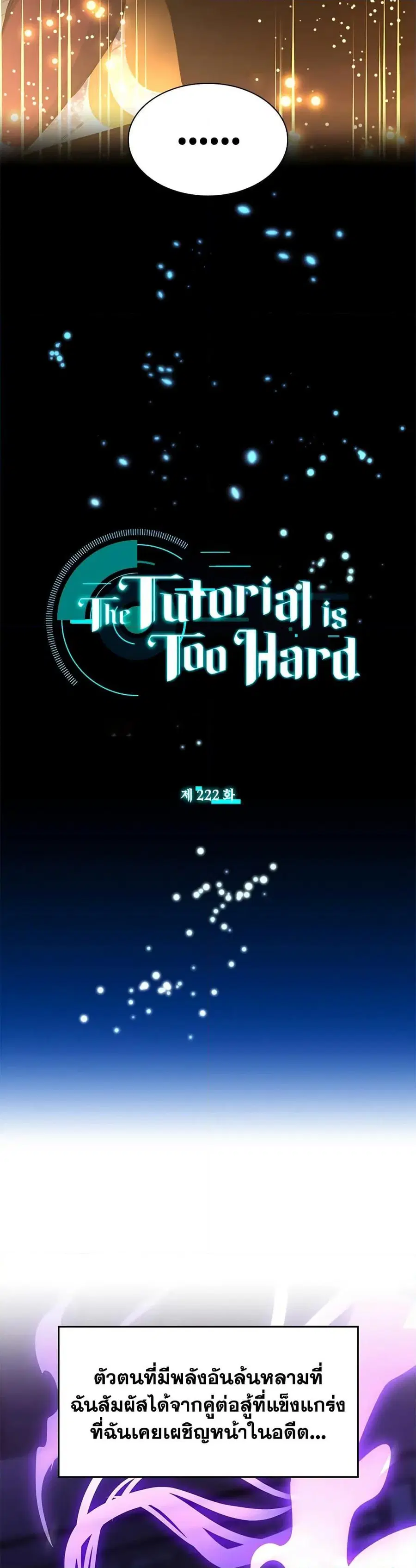 The Tutorial is Too Hard ตอนที่ 222 หน้า 3