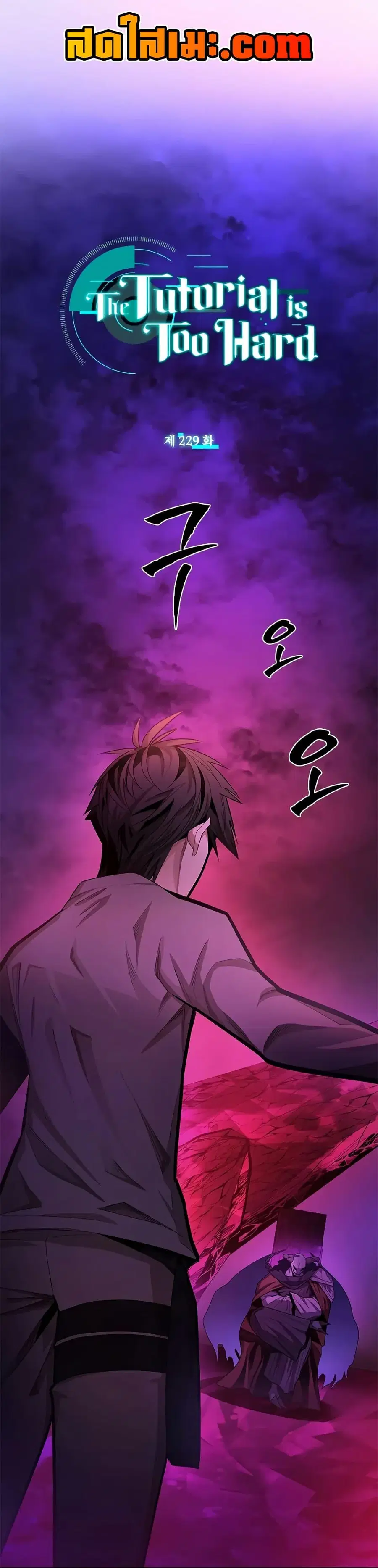 The Tutorial is Too Hard ตอนที่ 229 หน้า 1