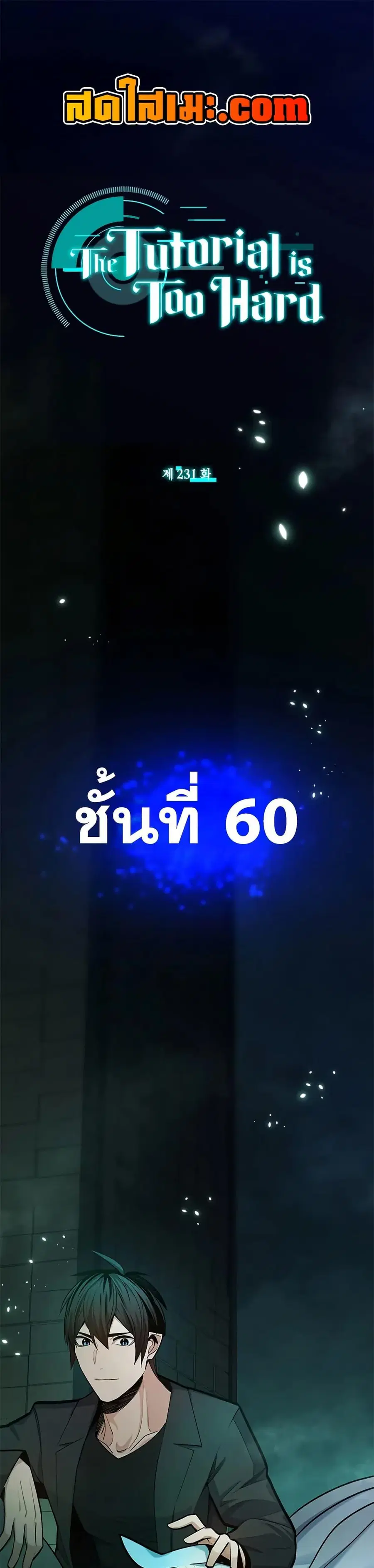 The Tutorial is Too Hard ตอนที่ 231 หน้า 1
