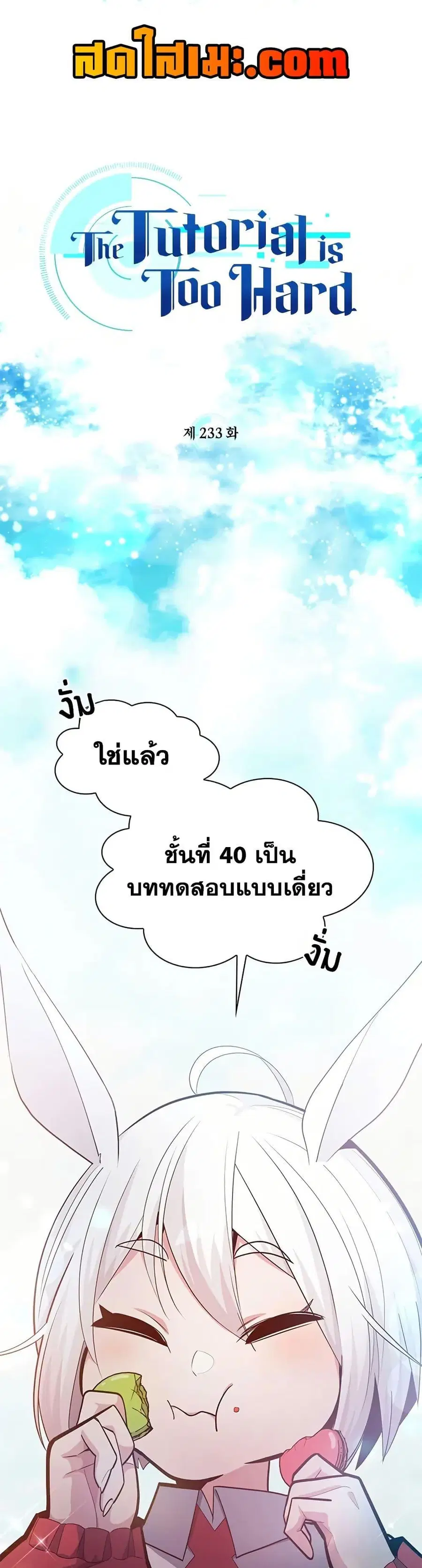 The Tutorial is Too Hard ตอนที่ 233 หน้า 1