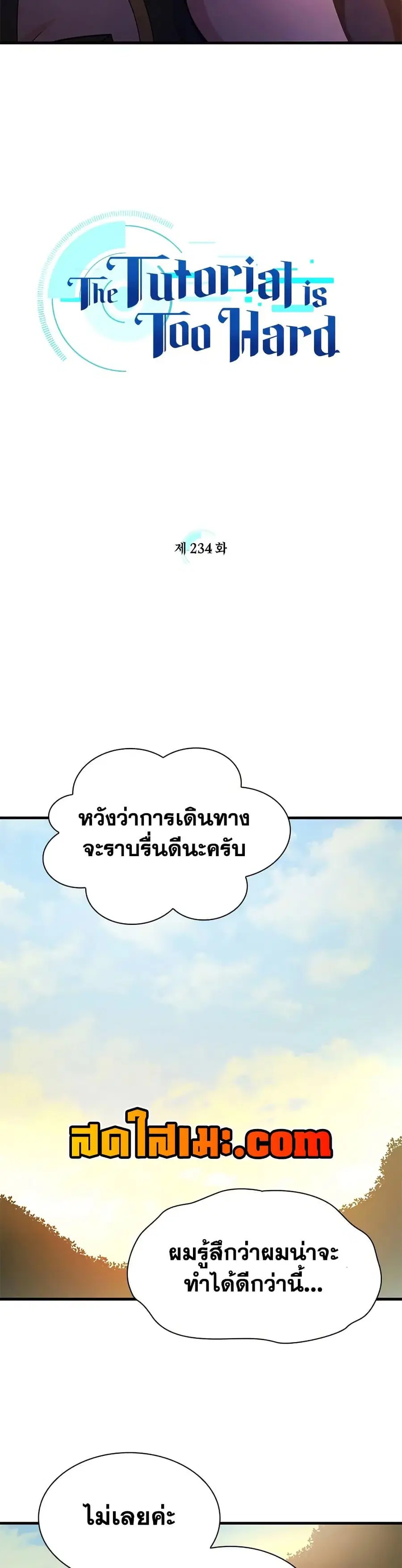 The Tutorial is Too Hard ตอนที่ 234 หน้า 3