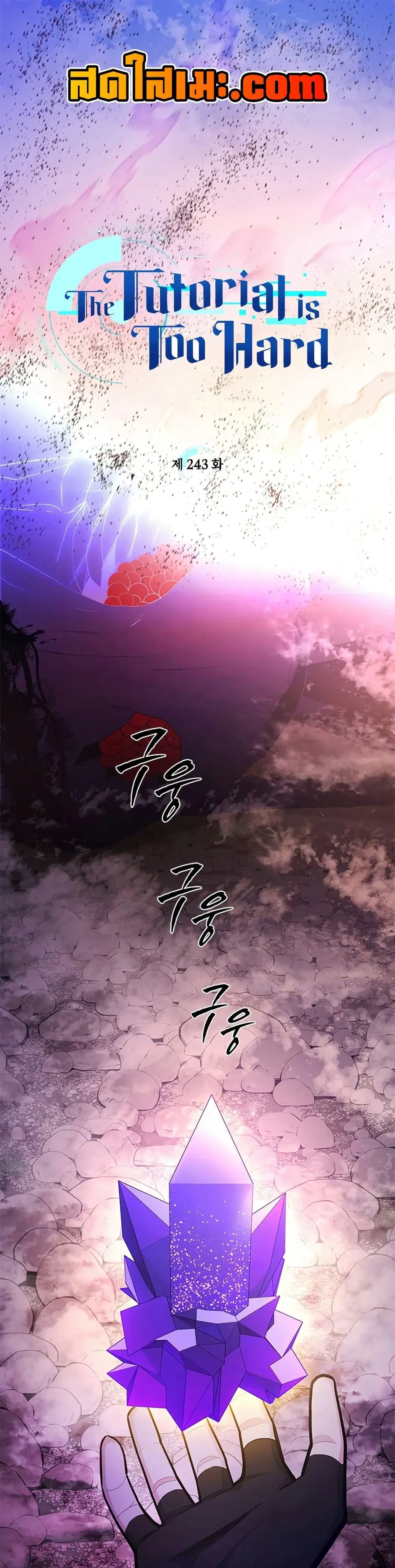 The Tutorial is Too Hard ตอนที่ 243 หน้า 1