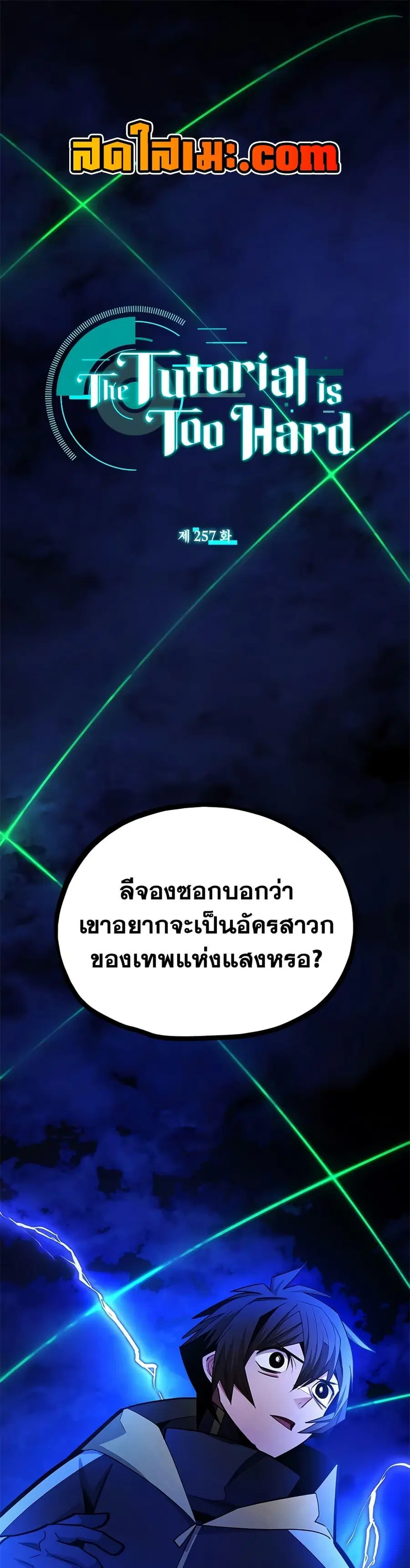 The Tutorial is Too Hard ตอนที่ 257 หน้า 1