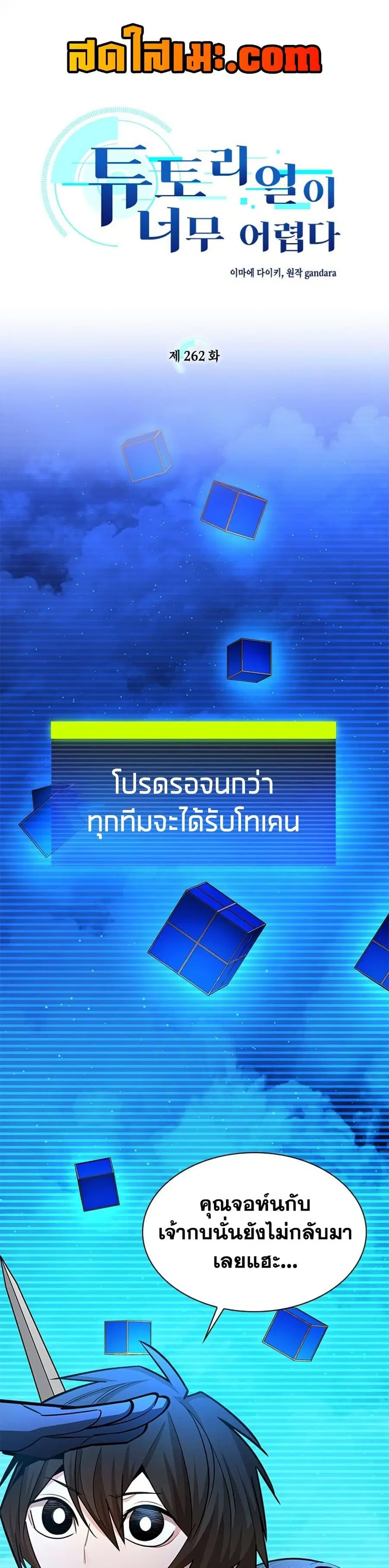 The Tutorial is Too Hard ตอนที่ 262 หน้า 1