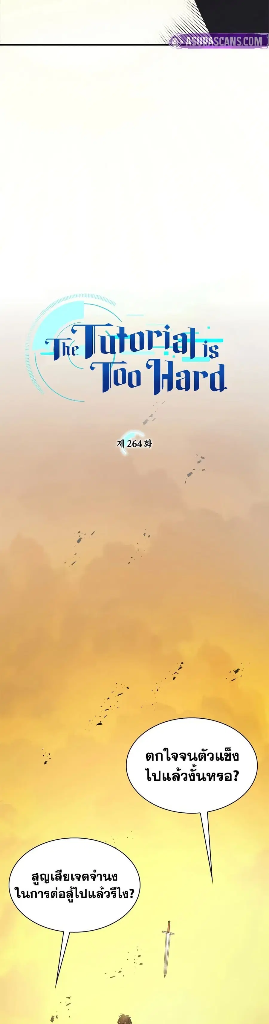 The Tutorial is Too Hard ตอนที่ 264 หน้า 2