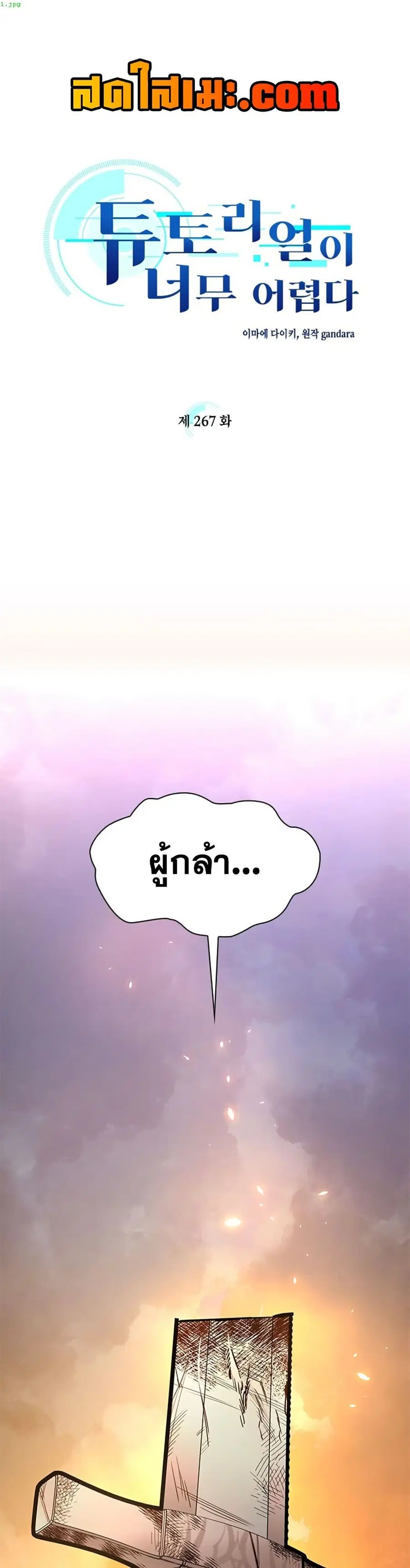 The Tutorial is Too Hard ตอนที่ 267 หน้า 1