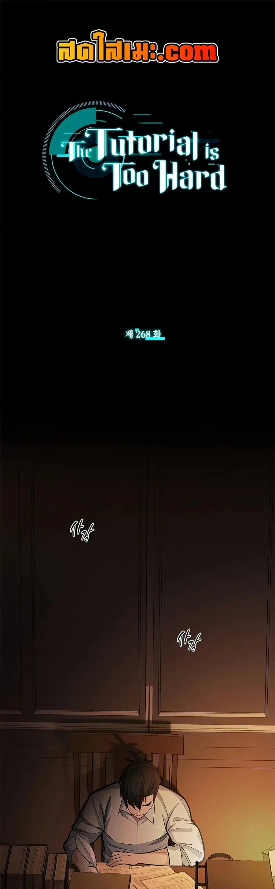 The Tutorial is Too Hard ตอนที่ 268 หน้า 1