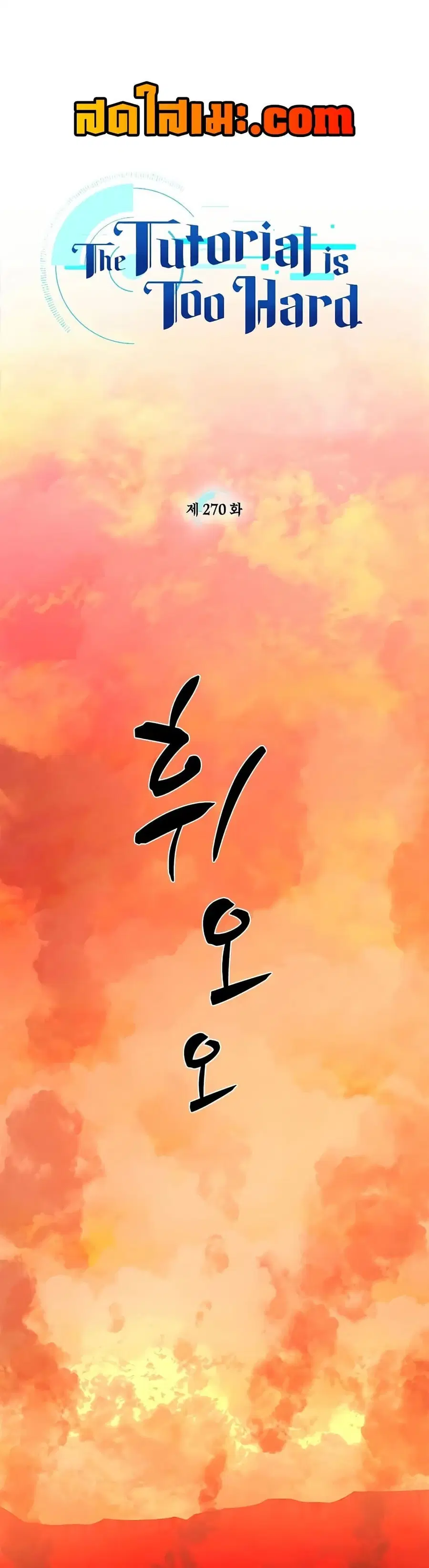 The Tutorial is Too Hard ตอนที่ 270 หน้า 1