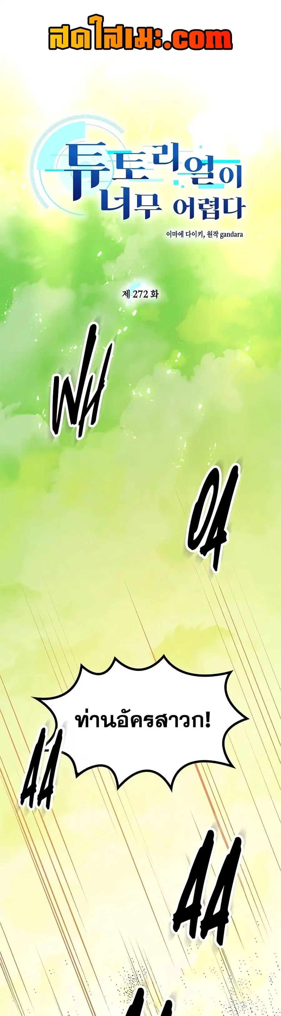 The Tutorial is Too Hard ตอนที่ 272 หน้า 1
