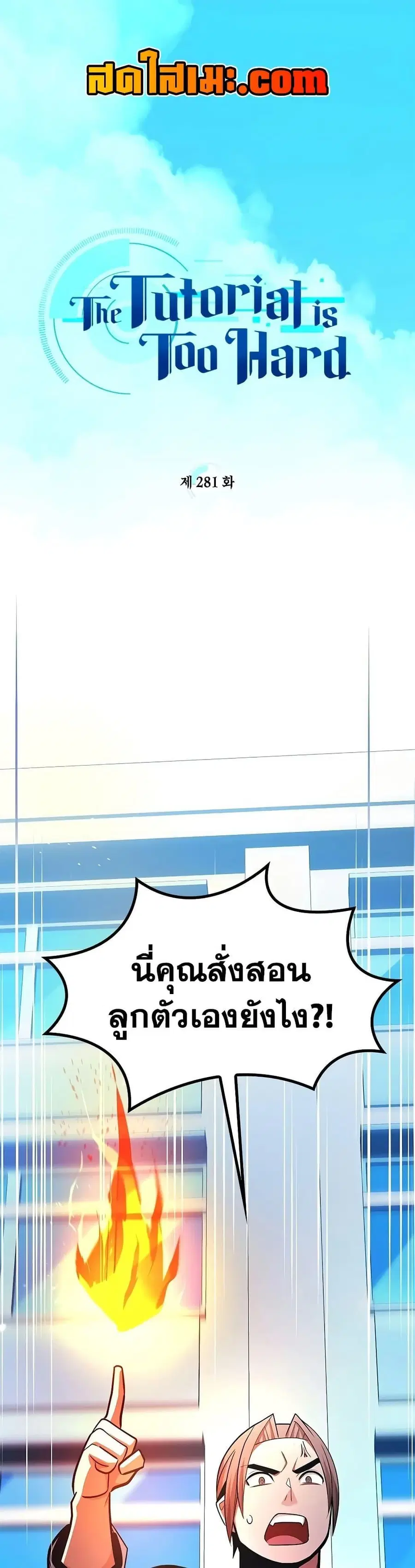 The Tutorial is Too Hard ตอนที่ 281 หน้า 1