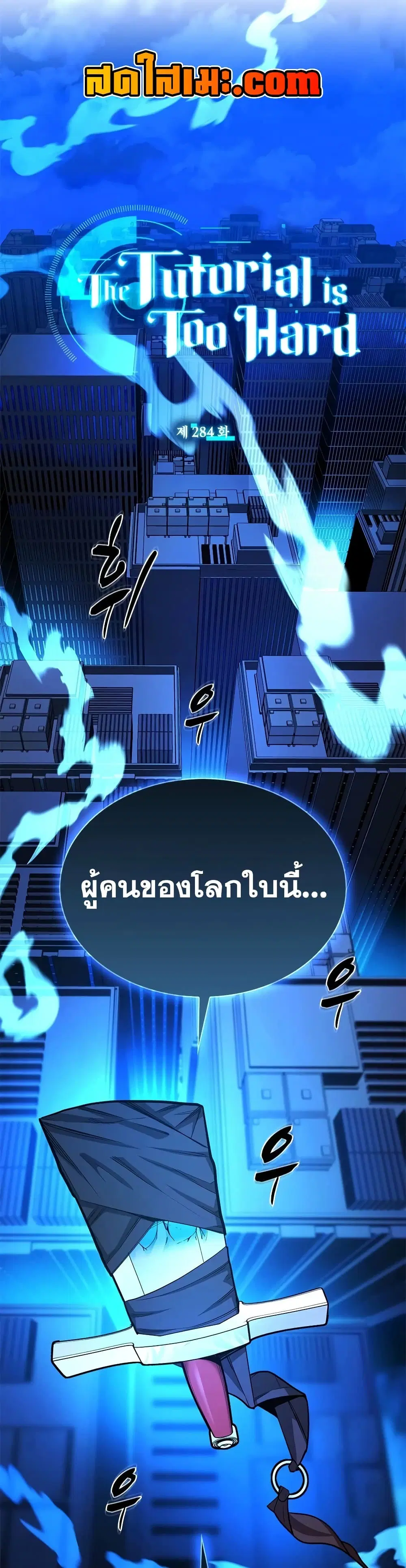The Tutorial is Too Hard ตอนที่ 284 หน้า 1