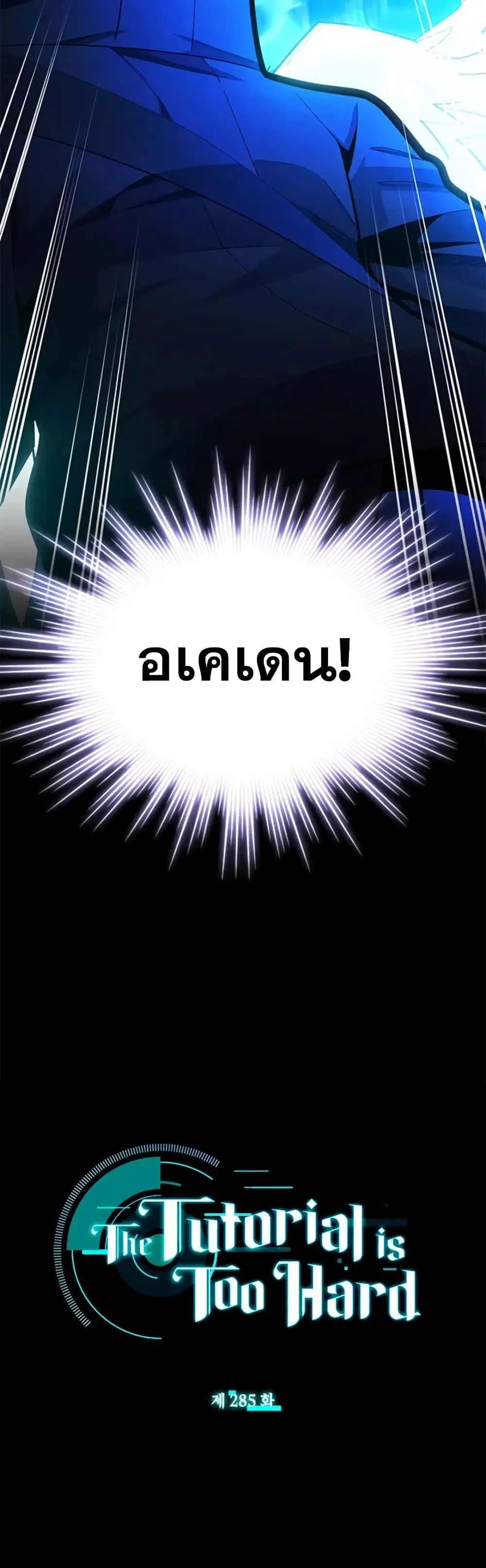 The Tutorial is Too Hard ตอนที่ 285 หน้า 2