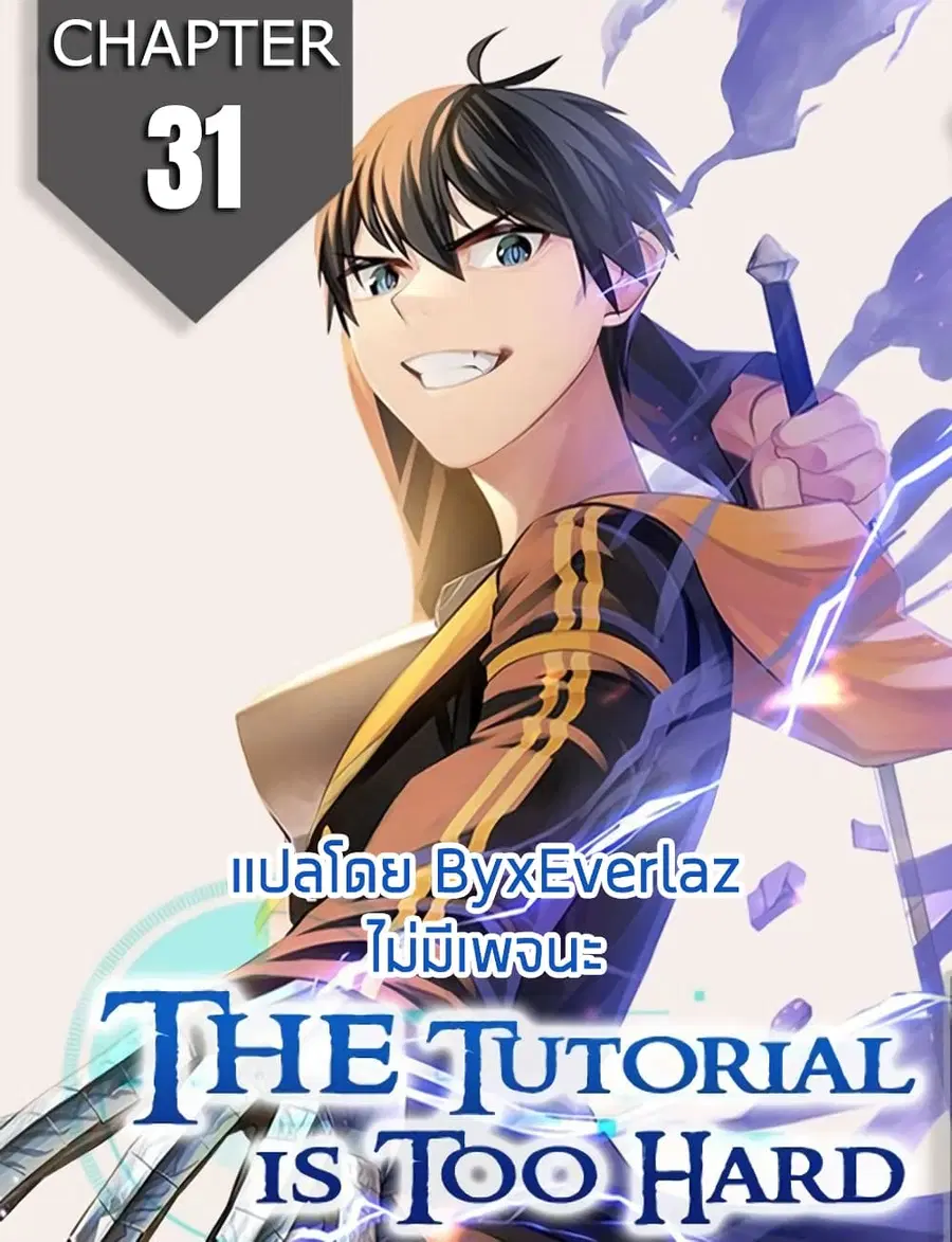 The Tutorial is Too Hard ตอนที่ 31 หน้า 1