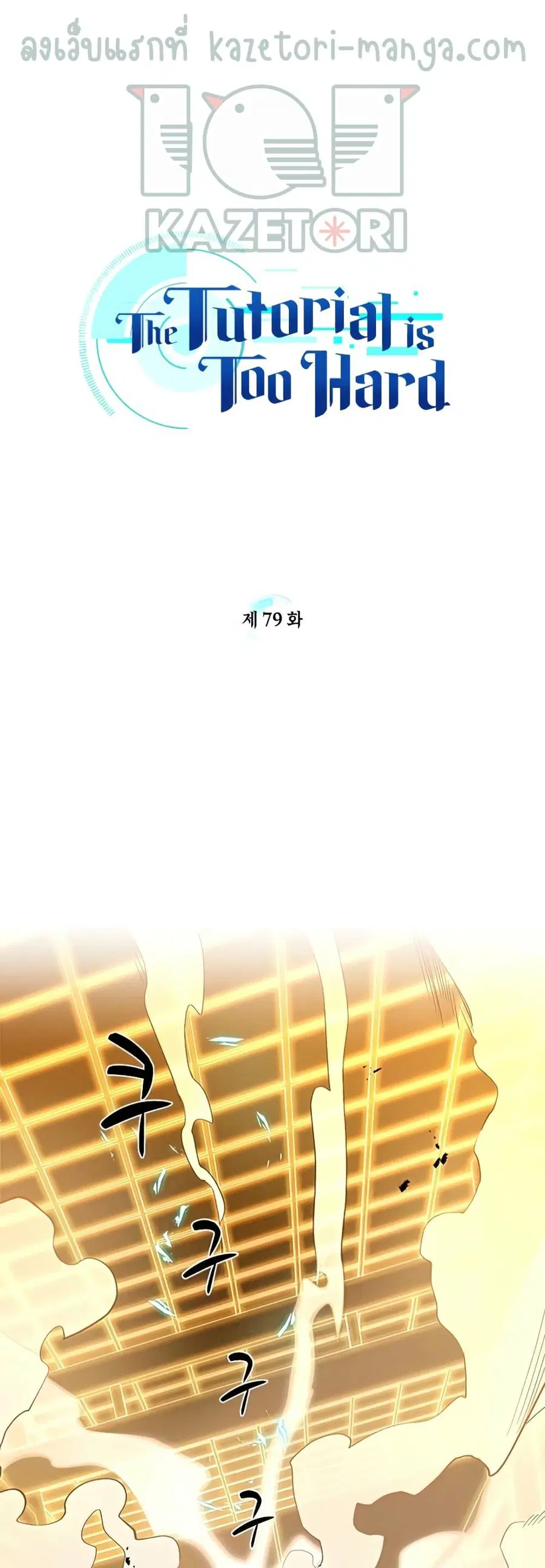 The Tutorial is Too Hard ตอนที่ 79 หน้า 1