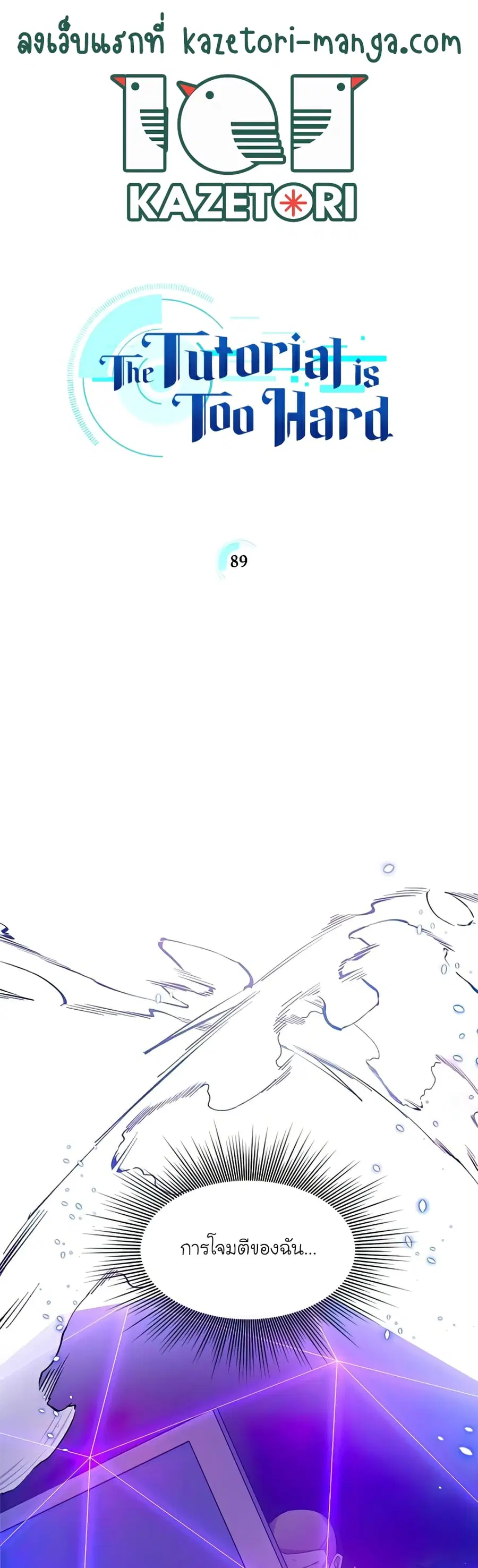 The Tutorial is Too Hard ตอนที่ 89 หน้า 1