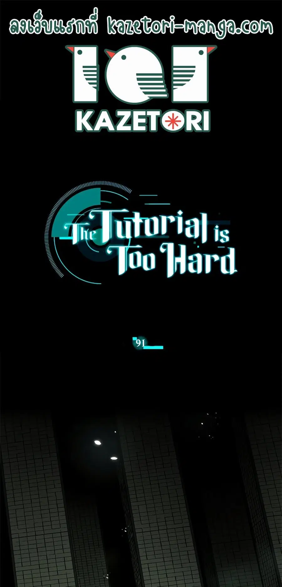 The Tutorial is Too Hard ตอนที่ 91 หน้า 1