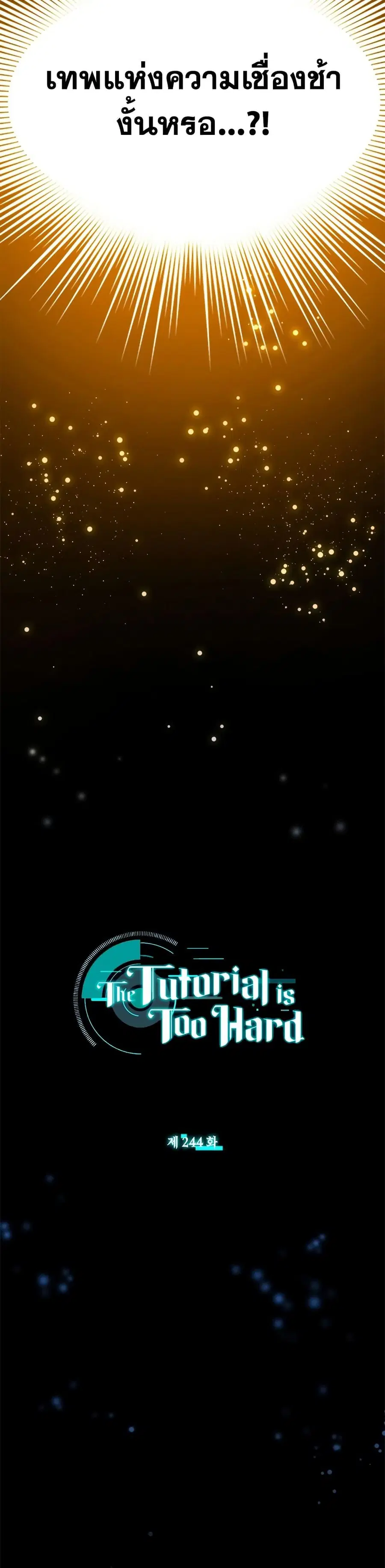 The Tutorial is Too Hard ตอนที่ 244 หน้า 2
