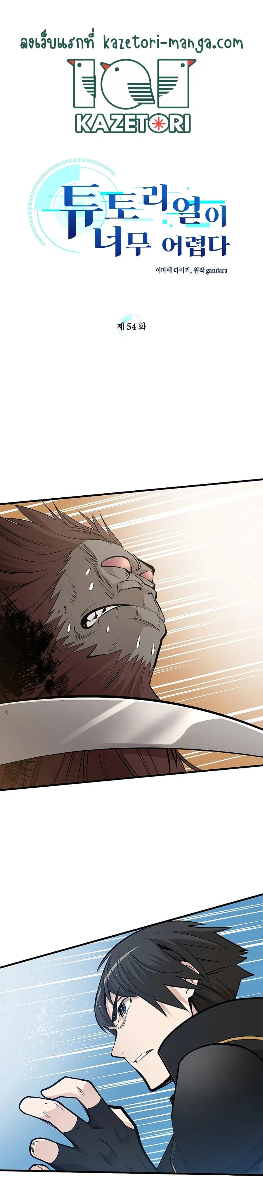 The Tutorial is Too Hard ตอนที่ 54 หน้า 1