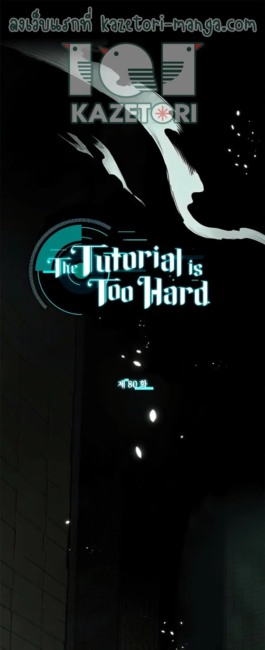 The Tutorial is Too Hard ตอนที่ 80 หน้า 1