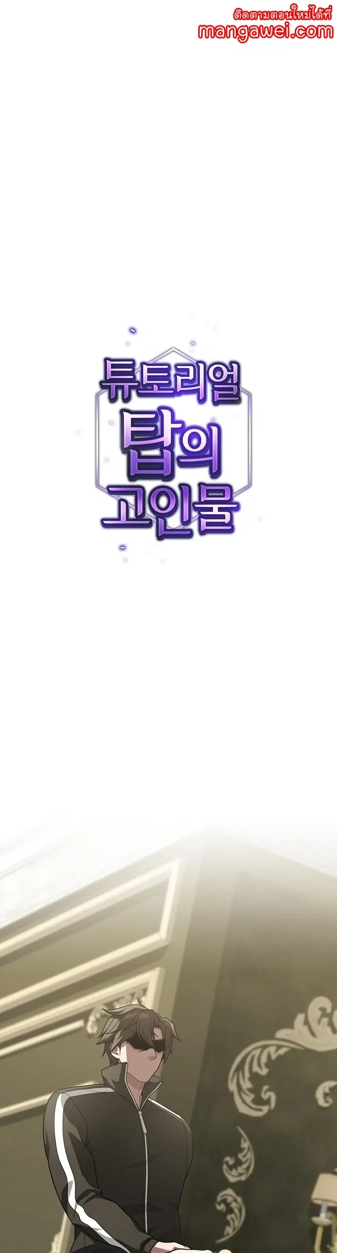 The Tutorial Tower of the Advanced Player ตอนที่ 196 หน้า 1