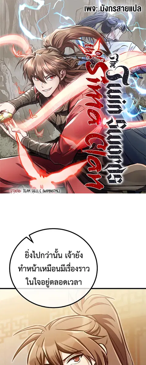The Twin Swords Of The Sima Clan ดาบคู่แห่งตระกูลซือหม่า ตอนที่ 30 หน้า 1