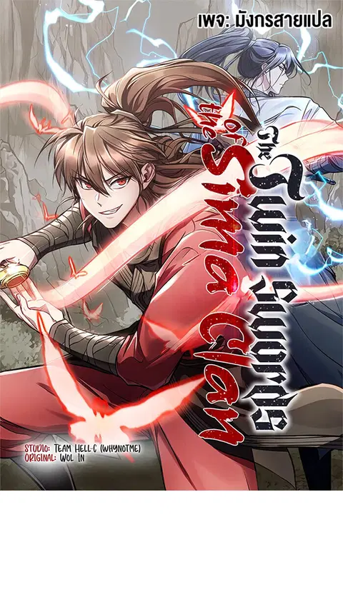 The Twin Swords Of The Sima Clan ดาบคู่แห่งตระกูลซือหม่า ตอนที่ 37 หน้า 1