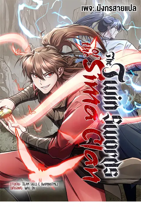 The Twin Swords Of The Sima Clan ดาบคู่แห่งตระกูลซือหม่า ตอนที่ 50 หน้า 1
