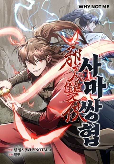 ปก The Twin Swords Of The Sima Clan ดาบคู่แห่งตระกูลซือหม่า มังงะเกาหลี แปลไทย