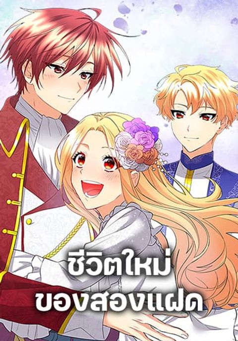 ปก The Twins’ New Life มังงะเกาหลี แปลไทย