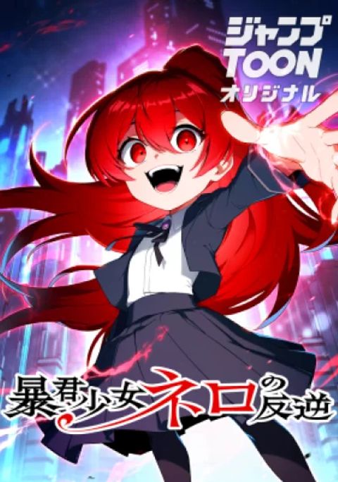 ปก The Tyrant Girl Neros Rebellion มังงะเกาหลี แปลไทย