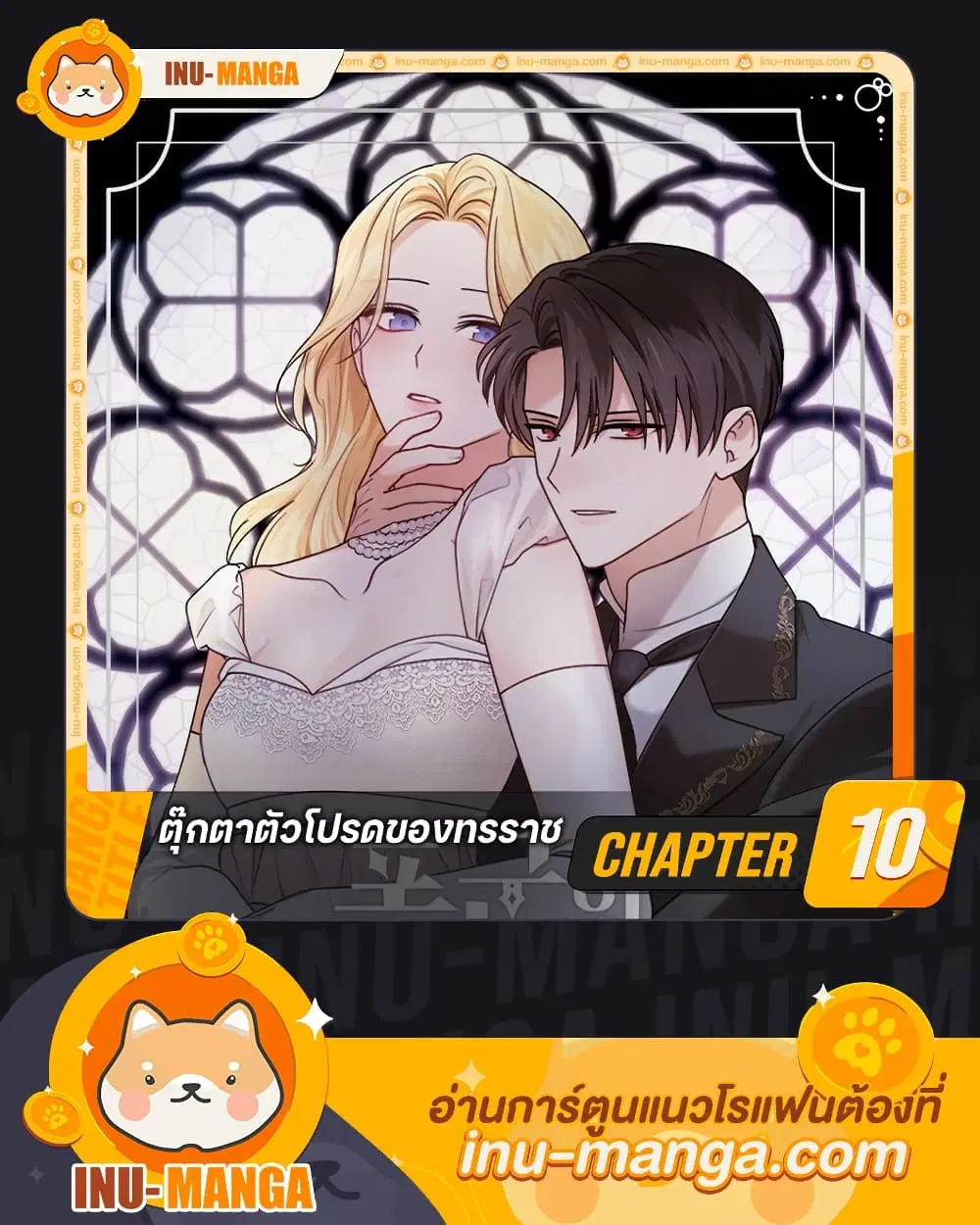 The Tyrant’s Comfort Doll ตอนที่ 10 หน้า 1