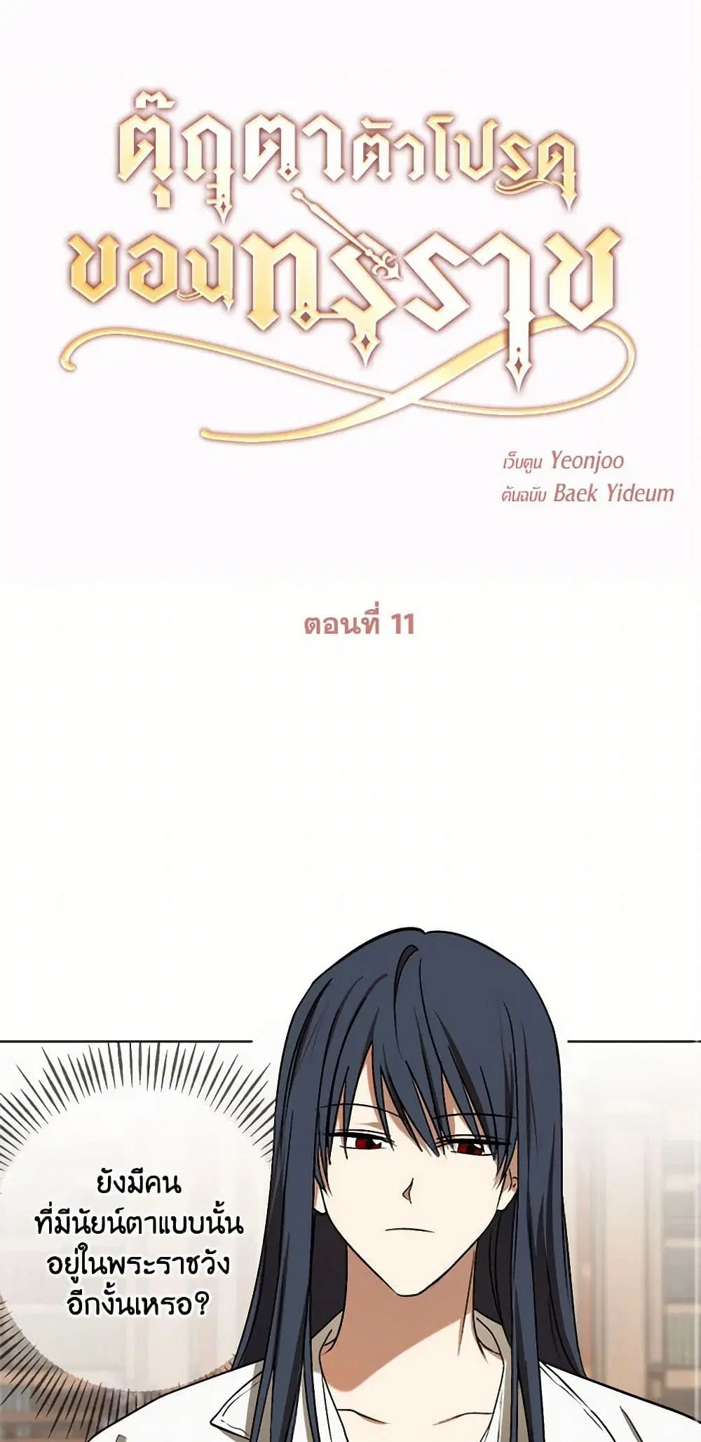 The Tyrant’s Comfort Doll ตอนที่ 11 หน้า 2