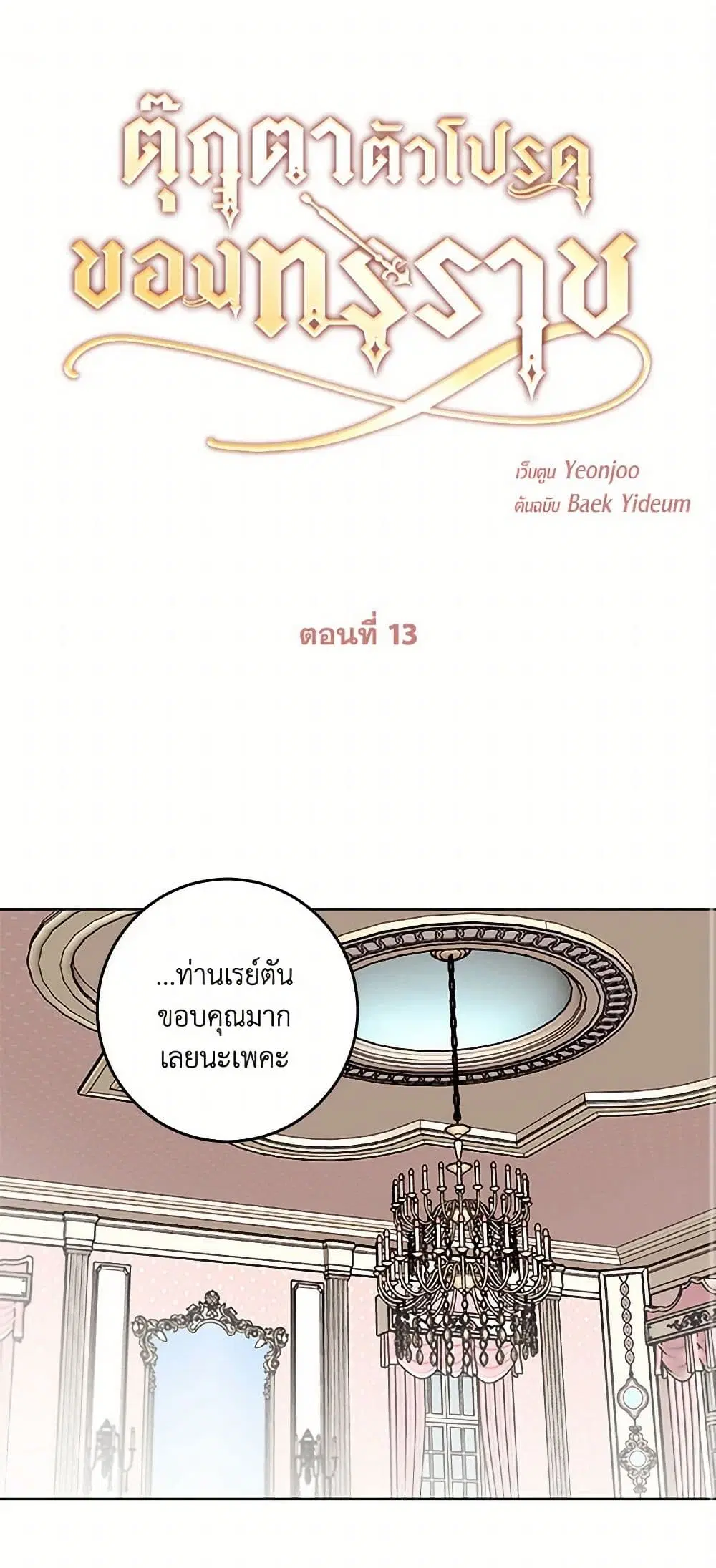 The Tyrant’s Comfort Doll ตอนที่ 13 หน้า 1