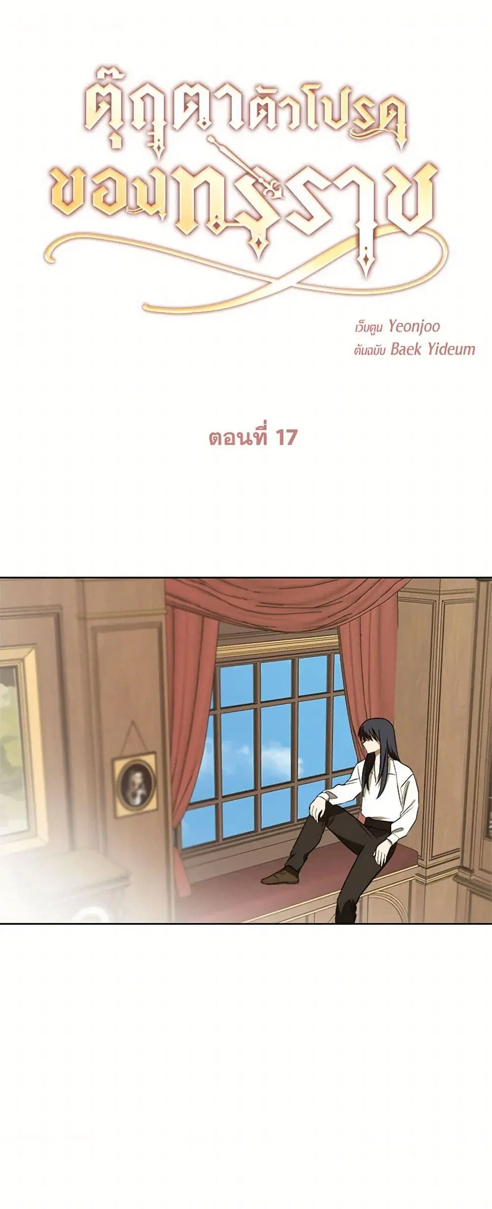 The Tyrant’s Comfort Doll ตอนที่ 17 หน้า 1