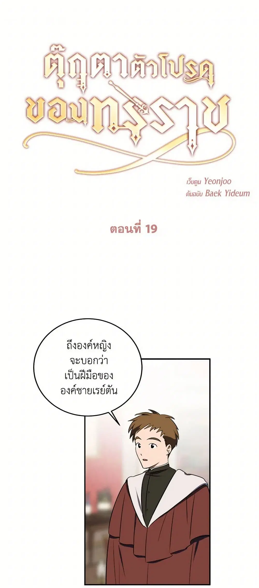 The Tyrant’s Comfort Doll ตอนที่ 19 หน้า 1