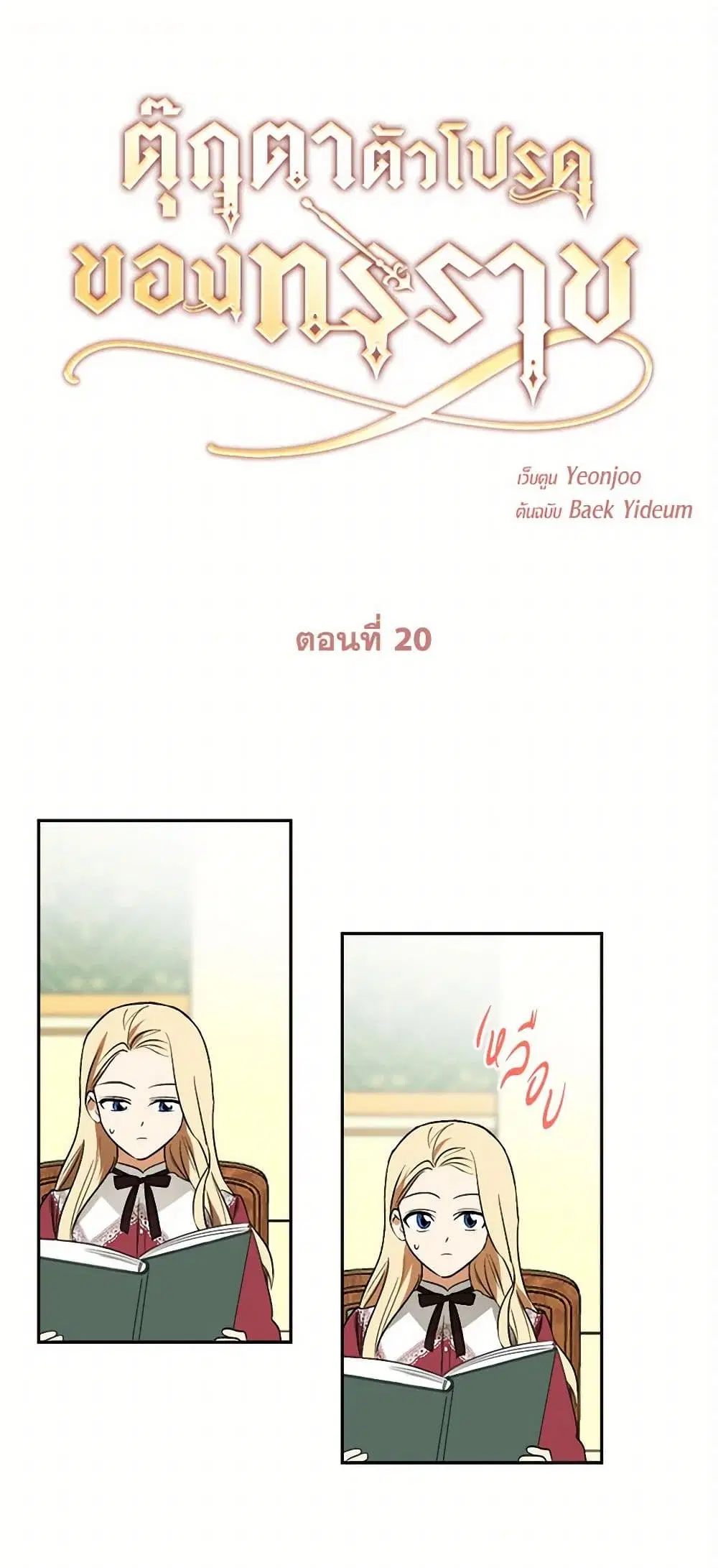 The Tyrant’s Comfort Doll ตอนที่ 20 หน้า 2