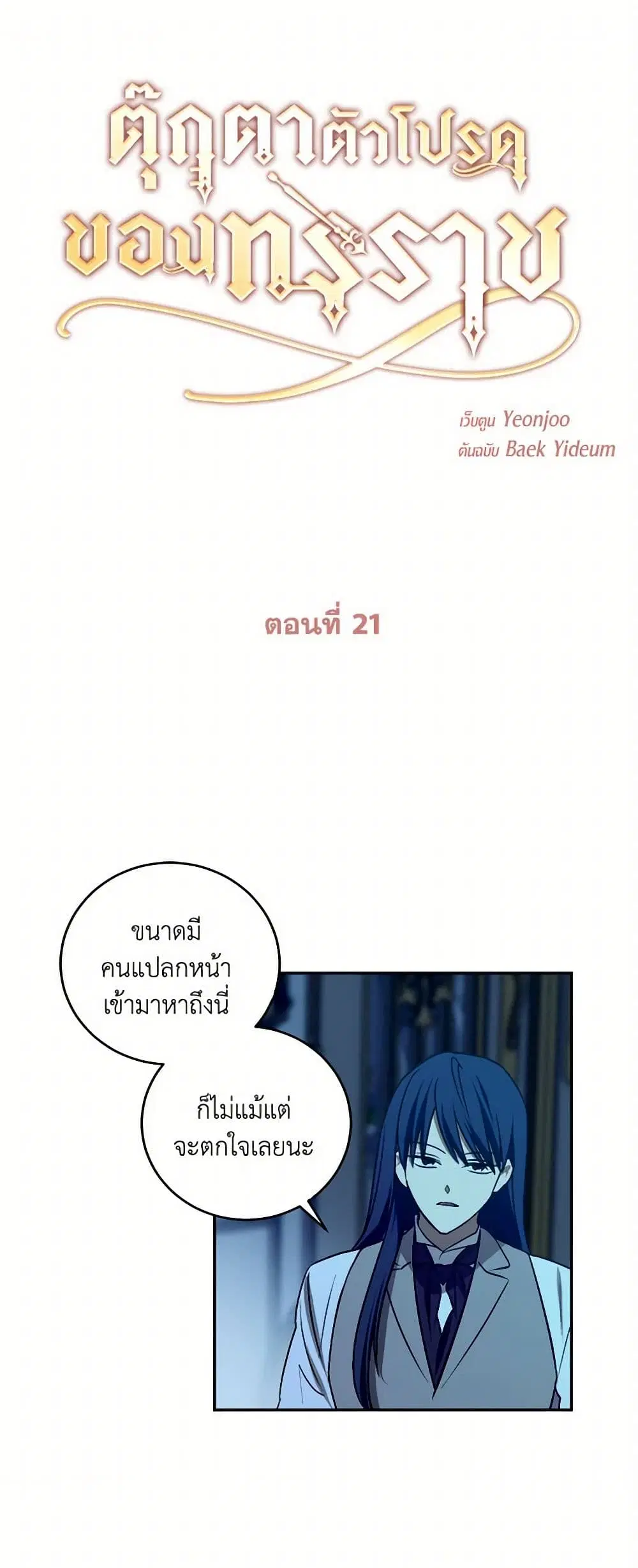 The Tyrant’s Comfort Doll ตอนที่ 21 หน้า 1