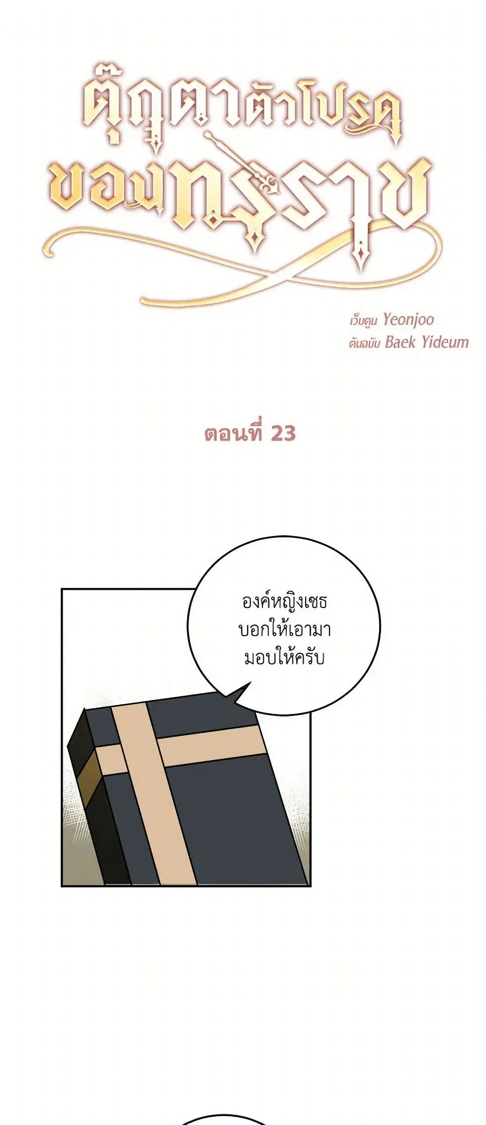The Tyrant’s Comfort Doll ตอนที่ 23 หน้า 2