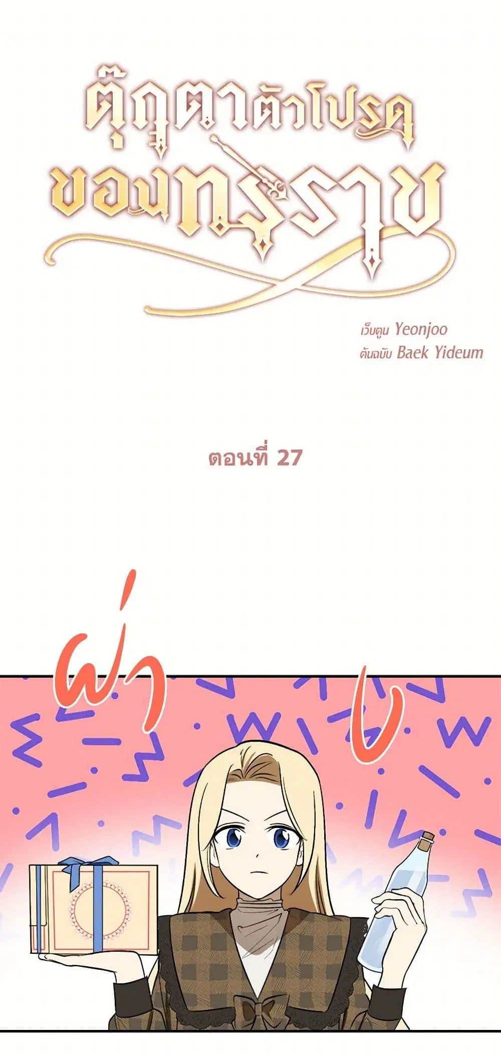 The Tyrant’s Comfort Doll ตอนที่ 27 หน้า 2