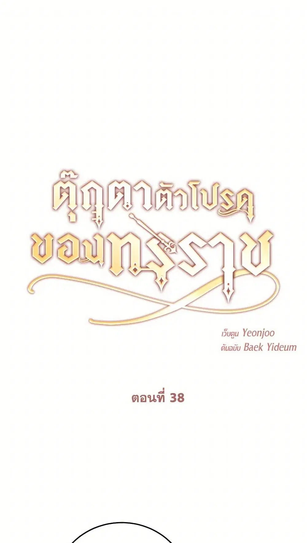 The Tyrant’s Comfort Doll ตอนที่ 38 หน้า 1