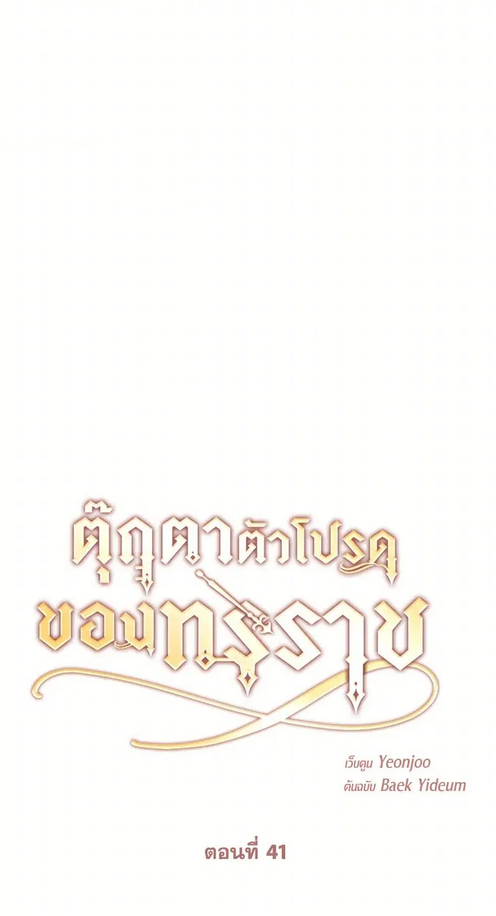 The Tyrant’s Comfort Doll ตอนที่ 41 หน้า 3