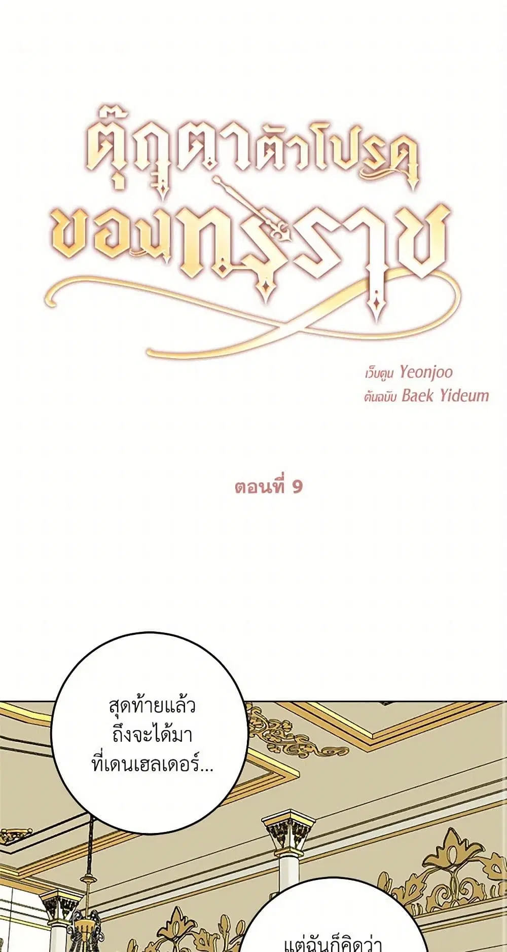 The Tyrant’s Comfort Doll ตอนที่ 9 หน้า 2