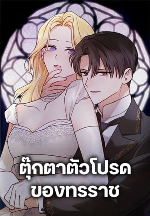 ปก The Tyrant’s Comfort Doll มังงะเกาหลี แปลไทย
