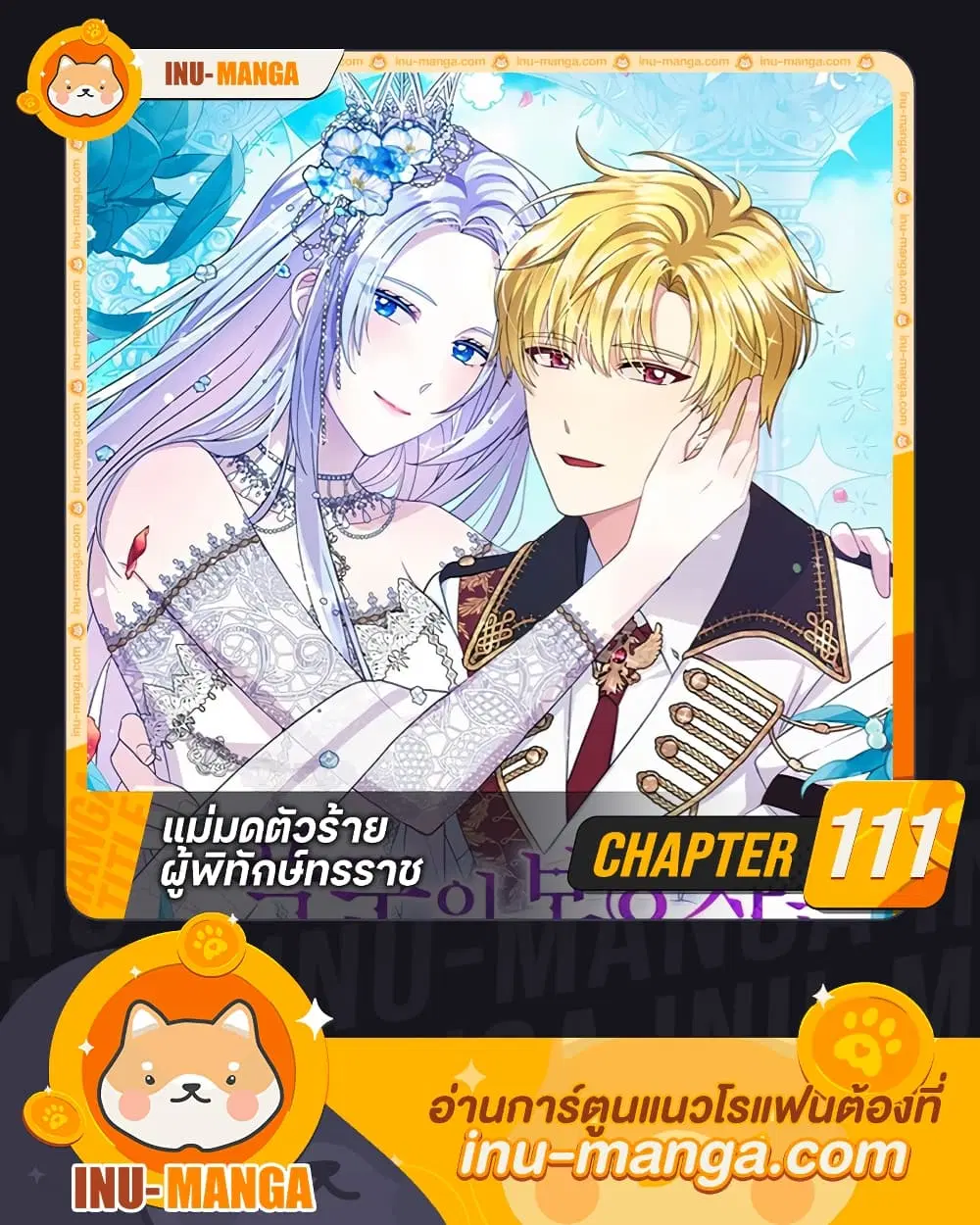 The Tyrant’s Guardian is an Evil Witch ตอนที่ 111 หน้า 1